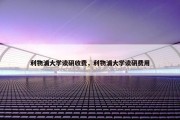 利物浦大学读研收费，利物浦大学读研费用