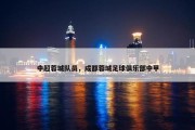 中超蓉城队员，成都蓉城足球俱乐部中甲