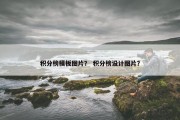 积分榜模板图片？ 积分榜设计图片？