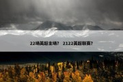 22场英超主场？ 2122英超联赛？