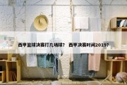 西甲篮球决赛打几场球？ 西甲决赛时间2019？