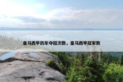 皇马西甲历年夺冠次数，皇马西甲冠军数