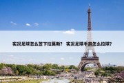 实况足球怎么签下拉莫斯？ 实况足球手游怎么拉球？