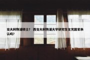 交大利物浦硕士？ 西交大利物浦大学研究生文凭国家承认吗？
