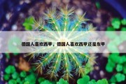 德国人喜欢西甲，德国人喜欢西甲还是东甲