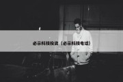 必示科技投资（必示科技电话）