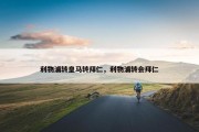 利物浦转皇马转拜仁，利物浦转会拜仁