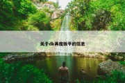 关于dk再度扳平的信息