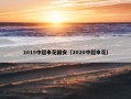 2015中超申花国安（2020中超申花）