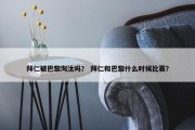 拜仁被巴黎淘汰吗？ 拜仁和巴黎什么时候比赛？