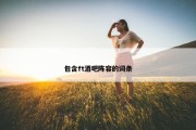包含ft酒吧阵容的词条