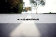 2018d组分析的简单介绍