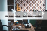 英超埃佛顿vs利物浦？ 英超埃佛顿vs利物浦直播？