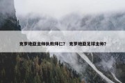 克罗地亚主帅执教拜仁？ 克罗地亚足球主帅？