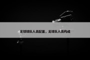 足球球队人员配置，足球队人员构成