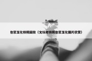 包浆玉化核桃回放（文玩老核桃包浆玉化图片欣赏）