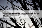 实况足球怎么触发拍照模式（实况足球手游摄影机设置哪个最好）