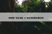 季后赛广东队全胜（广东队季后赛比赛时间）