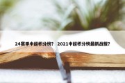 24赛季中超积分榜？ 2021中超积分榜最新战报？