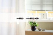 1125赛程？ 2021赛程12强？