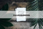 包含女足白雪进球的词条