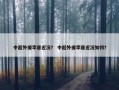 中超外援李彦近况？ 中超外援李彦近况如何？