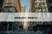 利物浦18至19，利物浦18年
