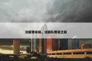 法国晋级路，法国队晋级之路
