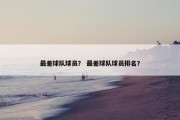最差球队球员？ 最差球队球员排名？