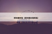 切尔西剪发（切尔西长发球员）