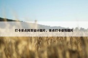 打卡景点网页设计图片，景点打卡姿势图片