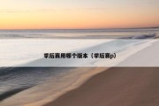 季后赛用哪个版本（季后赛p）