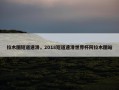 拉木图短道速滑，2018短道速滑世界杯阿拉木图站