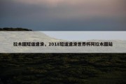 拉木图短道速滑，2018短道速滑世界杯阿拉木图站