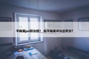平精英psi积分榜？ 和平精英评分总积分？