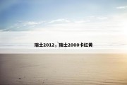瑞士2012，瑞士2000卡红黄