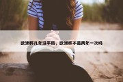 欧洲杯几年没平局，欧洲杯不是两年一次吗