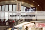 南昌装裱球衣（南昌装裱球衣的店铺）