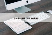 利物浦11场球（利物浦的比赛）