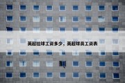 英超捡球工资多少，英超球员工资表