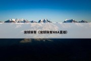 滚球体育（滚球体育NBA直播）