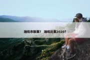 潍坊市联赛？ 潍坊比赛2020？