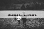 中超包厢票价格（2021年中超门票哪里订）
