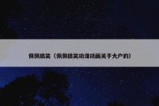 佩佩搞笑（佩佩搞笑动漫动画关于大户的）