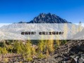 谢场球衣？ 谢周三主场球衣？