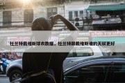 杜兰特戴维斯球衣数据，杜兰特跟戴维斯谁的天赋更好