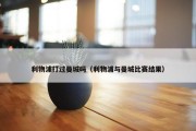 利物浦打过曼城吗（利物浦与曼城比赛结果）