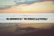 拜仁新球场叫什么？ 拜仁球场叫什么名字和地址？