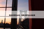 竞彩足球怎么玩，竞彩足球怎么玩能赢