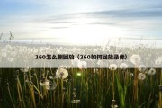360怎么删回放（360如何回放录像）